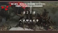 新高考历史一轮复习备课课件 第21讲+人民解放战争（含答案）