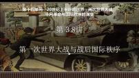 新高考历史一轮复习备课课件 第38讲+第一次世界大战与战后国际秩序（含答案）