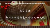 新高考历史一轮复习备课课件 第24讲+新时期中国特色社会主义的建设（含答案）