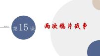 高中历史人教统编版(必修)中外历史纲要(上)第15课 两次鸦片战争教学演示ppt课件