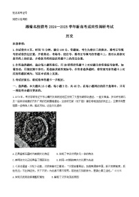 湘豫名校联考2024-2025学年高三上学期9月新高考适应性调研考试历史试题