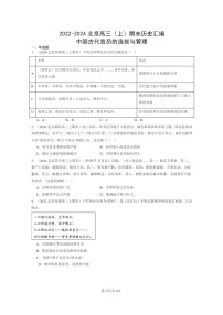 [历史]2022～2024北京高三上学期期末真题分类汇编：中国古代官员的选拔与管理