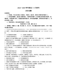 河南省部分学校2024-2025学年高二上学期9月考试历史试题(无答案)