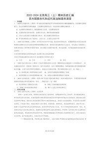 [历史]2022～2024北京高三上学期期末历史真题分类汇编：西方国家古代和近代政治制度的演变