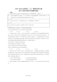 [历史]2022～24北京高三上学期期末真题分类汇编：生产工具与劳作方式章节综合