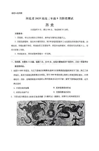 河北省2024-2025学年高三上学期9月阶段测试历史试题