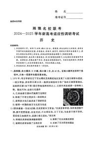 河南湘豫名校2024-2025学年高三上学期9月新高考适应性调研考试历史