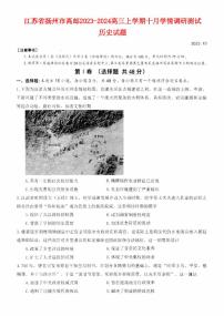 江苏省扬州市高邮2023_2024高三历史上学期10月学情调研测试试题pdf