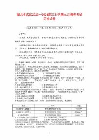 湖北省武汉2023_2024高三历史上学期九月调研考试试题pdf