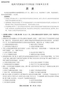 安徽省六安市皖西当代职业中专学校2024-2025学年高三上学期9月月考历史试题