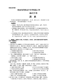 安徽省六安市皖西当代职业中专学校2024-2025学年高三上学期9月月考历史试题