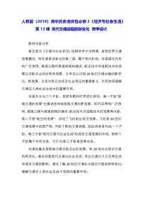 高中历史人教统编版选择性必修2 经济与社会生活第13课 现代交通运输的新变化教学设计