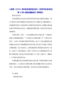 高中历史人教统编版选择性必修2 经济与社会生活第12课 水陆交通的变迁教学设计