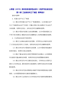 人教统编版选择性必修2 经济与社会生活第5课 工业革命与工厂制度教学设计