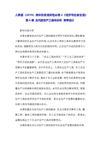 人教统编版选择性必修2 经济与社会生活第4课 古代的生产工具与劳作教学设计
