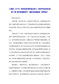 高中历史人教统编版选择性必修2 经济与社会生活第3课 现代食物的生产、储备与食品安全教学设计及反思