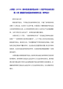 高中历史人教统编版选择性必修2 经济与社会生活第2课 新航路开辟后的食物物种交流教案
