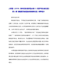高中历史人教统编版选择性必修2 经济与社会生活第2课 新航路开辟后的食物物种交流教案