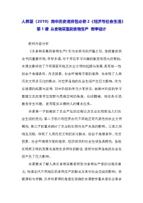 高中历史人教统编版选择性必修2 经济与社会生活第1课 从食物采集到食物生产教案设计