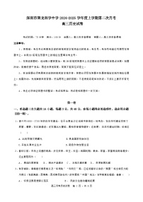 广东省深圳市聚龙科学中学2024-2025学年高三上学期第二次月考历史试题