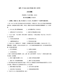 福建省宁德市柘荣县第一中学2024-2025学年高三上学期第一次月考历史试题