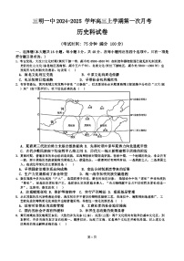 福建省三明第一中学2024-2025学年高三上学期第一次月考历史试题