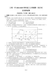 福建省三明第一中学2024-2025学年高三上学期第一次月考历史试题