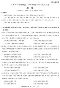 三湘名校教育联盟2025届高三9月第一次大联考历史试卷及答案