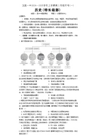 云南省玉溪第一中学2024-2025学年高二上学期10月月考历史试题（解析版）