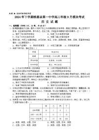 湖南省桃源县第一中学2024-2025学年高三上学期9月模块考试历史试题