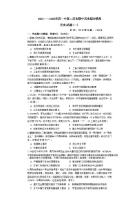 山东省菏泽市单县第一中学2024-2025学年高二上学期期中综合模拟（一）历史试题（含解析）