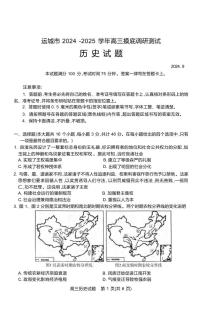 历史丨山西省运城市2025届高三9月摸底调研测试历史试卷及答案