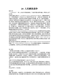 人教统编版第24课 人民解放战争教学设计及反思