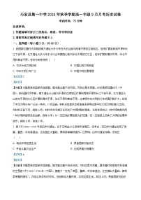 云南省昭通市巧家县第一中学2024-2025学年高一上学期9月月考历史试题（解析版）