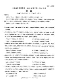 三湘名校教育联盟2025届高三上学期第一次联考历史试题（扫描版附解析）