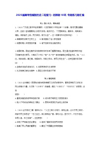 2025届高考统编版历史二轮复习：选择题18坑 专题练习题汇编（含答案解析）