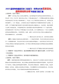 2025届高考统编版历史二轮复习：世界古代史历史变化、趋势类材料分析专题练习题汇编（含答案解析）