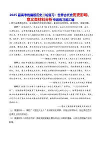 2025届高考统编版历史二轮复习：世界古代史历史影响、意义类材料分析专题练习题汇编（含答案解析）