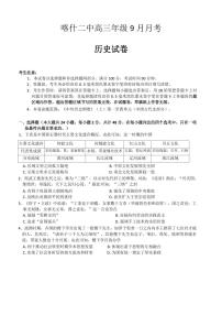 历史丨新疆维吾尔自治区喀什第二中学2025届高三9月月考历史试卷及答案