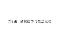 高中第一单元 从中华文明起源到秦汉统一多民族封建国家的建立与巩固第2课	 诸侯纷争与变法运动图文ppt课件