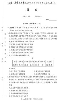 湖南省长沙市湖南师范大学附属中学2024-2025学年高三上学期月考（二）历史试题