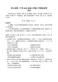 云南省大理白族自治州祥云县第一中学2024-2025学年高三上学期见面考历史试题