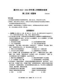 嘉兴市2023-2024学年高二第二学期期末测试+历史试卷（含答案）
