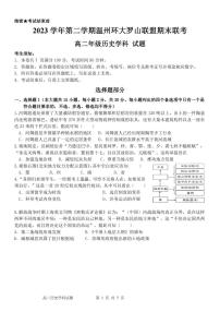 浙江省温州环大罗山联盟2023学年高二第二学期期末联考历史试卷（含答案）