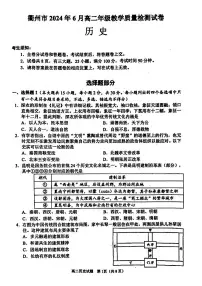 衢州市2024年6月高二第二学期期末教学质量检测+历史试卷（含答案）
