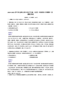 吉林省长春市东北师范大学附属中学2024-2025学年高三上学期第一次摸底考试历史试题（解析版）