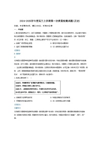 山东省聊城市莘县第一中学、莘县第二中学2024-2025学年高三上学期第一次质量检测历史试题（解析版）