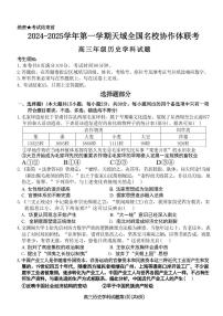 天域全国名校协作体联考2024-2025学年高三上学期10月月考历史试题（浙江卷）