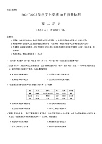 河南省周口市鹿邑县2024-2025学年高二上学期10月月考历史试题