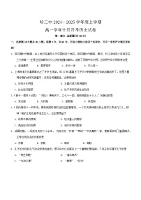 黑龙江省哈尔滨市第三中学校2024-2025学年高一上学期十月月考历史试卷